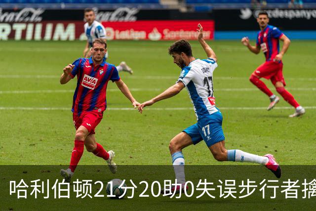 哈利伯顿21分20助0失误步行者擒牛 爵士负鹈鹕