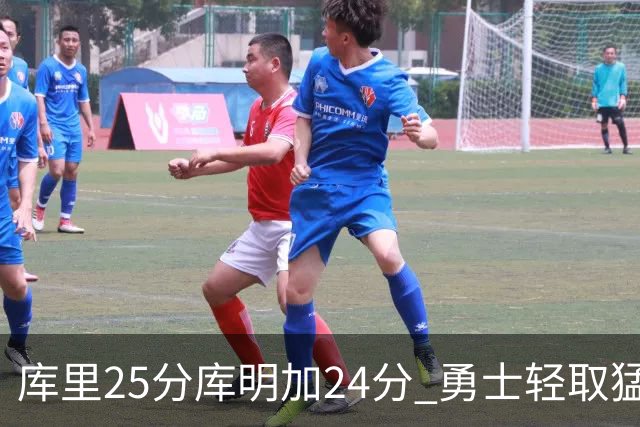 库里25分库明加24分 勇士轻取猛龙3连胜回第九
