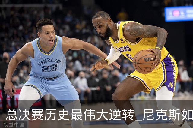 总决赛历史最伟大逆转 尼克斯如何让奇迹发生？