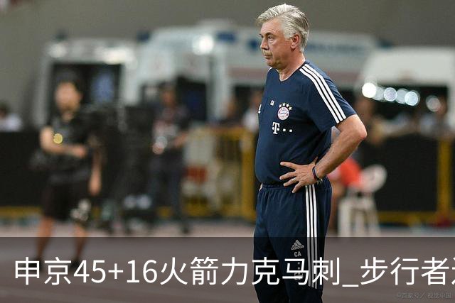 申京45+16火箭力克马刺 步行者送独行侠3连败