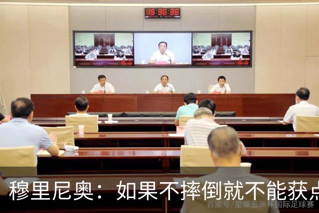 穆里尼奥：如果不摔倒就不能获点球 我将让球员跳水